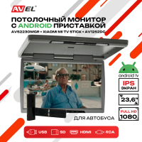 Потолочный монитор на Android AVS2230MGR + Xiaomi Mi TV Stick + AV1252DC