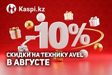 Скидки на технику AVEL в Kaspi