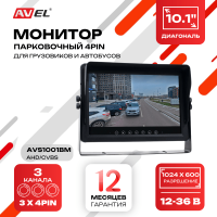 Влагозащищенный парковочный монитор 10.1" для грузовиков AVS1001BM
