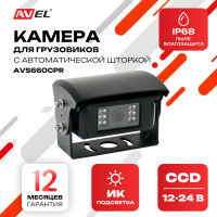 CCD камера заднего вида AVS660CPR с автоматической шторкой, автоподогревом, ИК-подсветкой и встроенным микрофоном