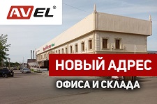 Изменение адреса офиса AVEL в Алматы