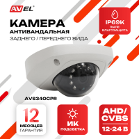 Антивандальная камера заднего / переднего вида AVS340CPR с переключателем HD и AHD и автоматической ИК-подсветкой
