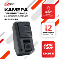 AHD камера переднего вида для установки на лобовое стекло AVS350CPR
