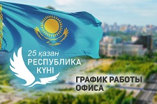 График работы в День Республики Казахстан 2025
