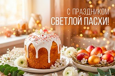 Светлой Пасхи!