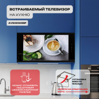 Встраиваемый Smart телевизор для кухни AVS320KSBF (AVS320KS Black)