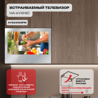 Встраиваемый Smart телевизор для кухни AVS240KSFM (AVS240KS Mirror HB)