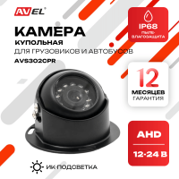 AHD купольная камера AVS302CPR для грузовых автомобилей и автобусов
