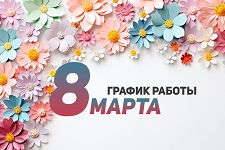 График работы на 8 марта