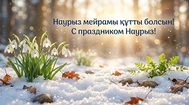 График работы на Наурыз 2026