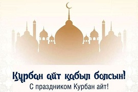 С праздником Курбан айт!