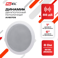 Потолочный двухполосный динамик AV607CS