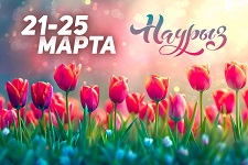 График работы на Наурыз