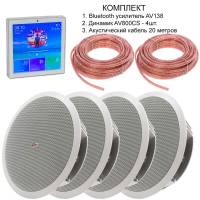 Комплект из четырех потолочных динамиков, усилителя и акустического кабеля AVS138 + 4xAV800CS + 4xAV105AC