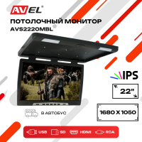 Потолочный монитор со встроенным медиаплеером AVS2220MBL