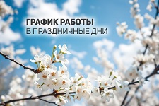 График работы в майские праздники 2025