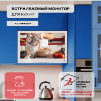 Встраиваемый монитор для кухни AV240MWF (AVS2404BM White)