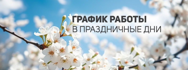 график работы в майские праздники
