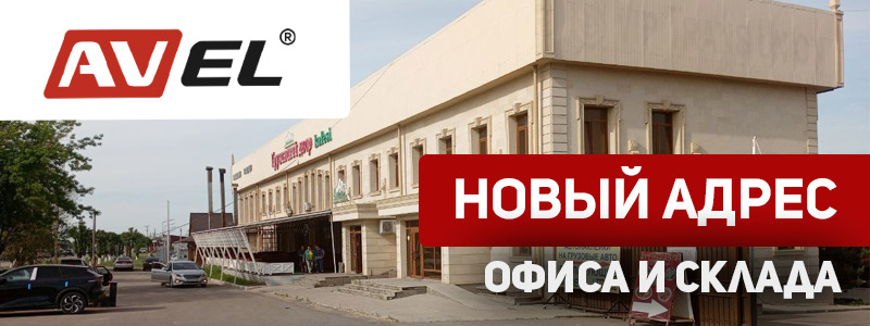 Изменение адреса офиса AVEL в Алматы