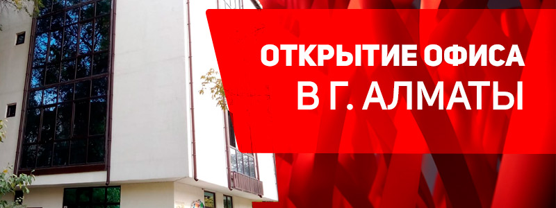 Офис в Алматы