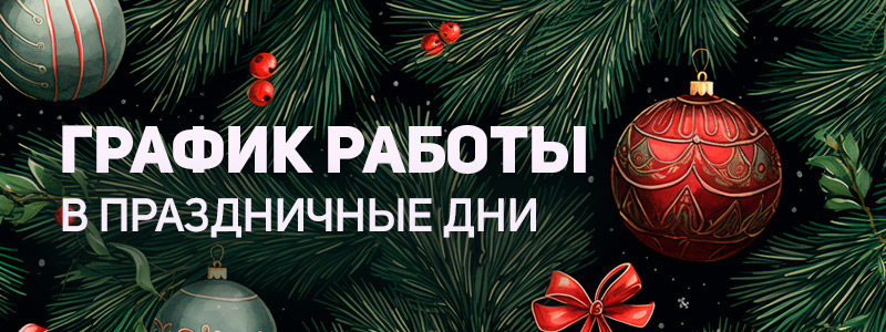 график работы в новогодние праздники